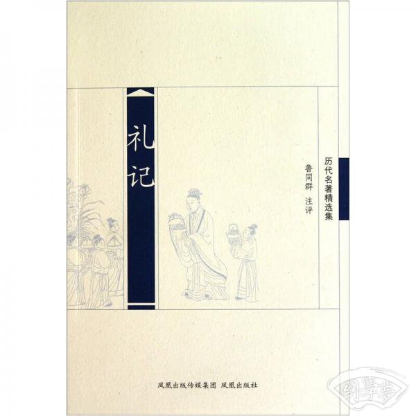 历代名 著精选集：礼记