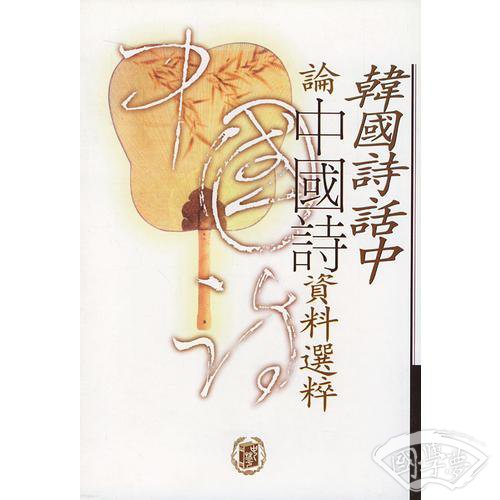 韩国诗话中论中国诗资料选粹