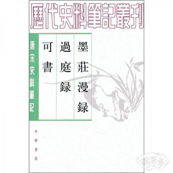 墨庄漫录·过庭录·可书