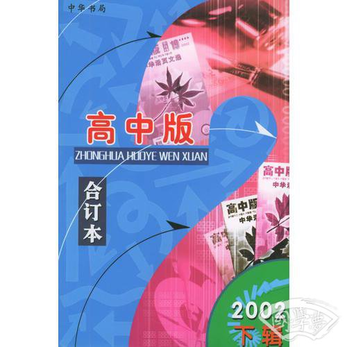 中华活页文选.2002年.下辑：高中版合订本