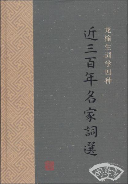 近三百年名家词选