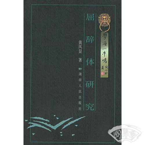 屈辞体研究——学海一牛鸣