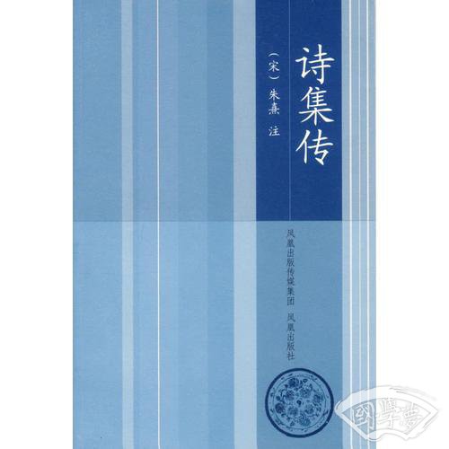 诗集传