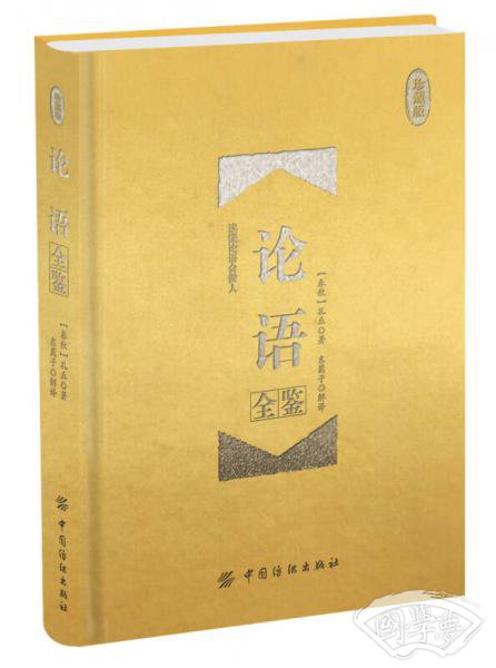 论语全鉴 珍藏版（精装）