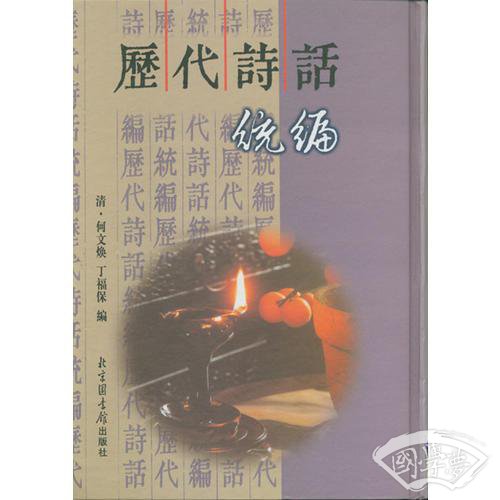 历代诗话统编（全五册）