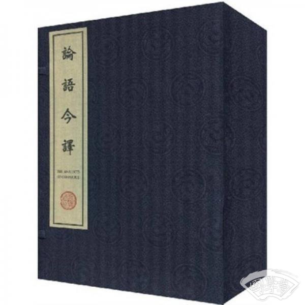 论语今译