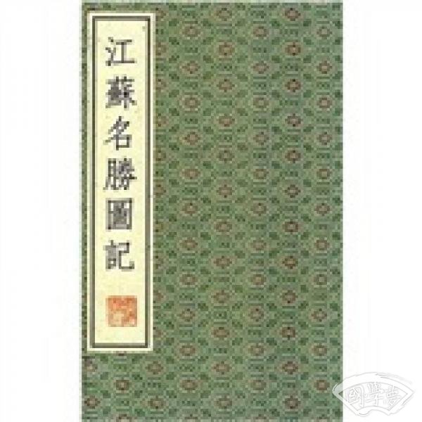 江苏名胜图记