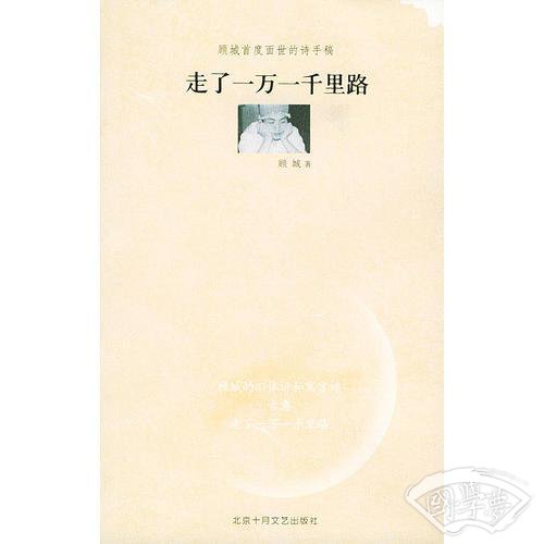 走了一万一千里路