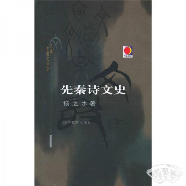 先秦诗文史