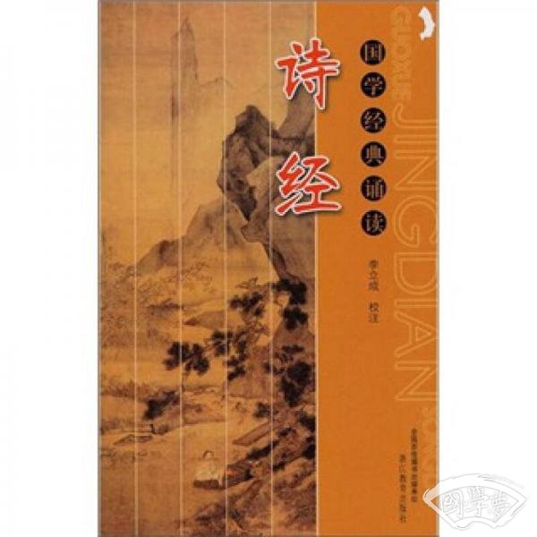 诗经（国学经典诵读）