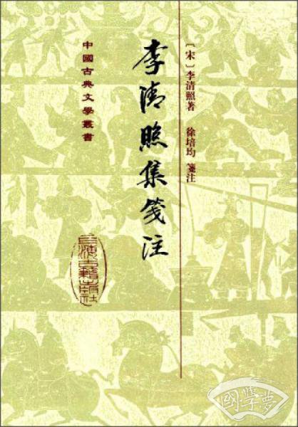 李清照集笺 注