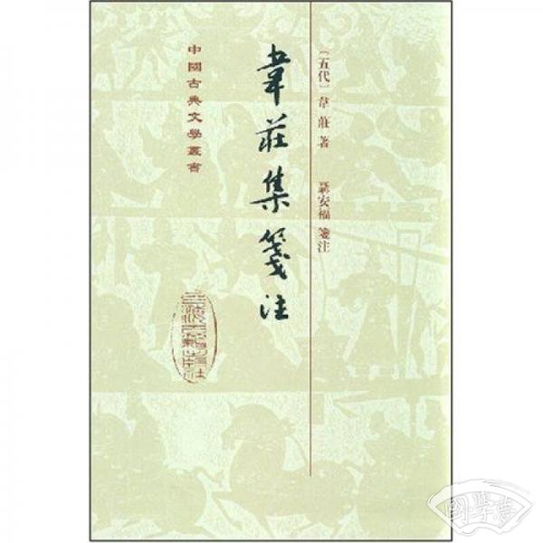 韋莊集箋 注