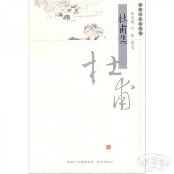杜甫集