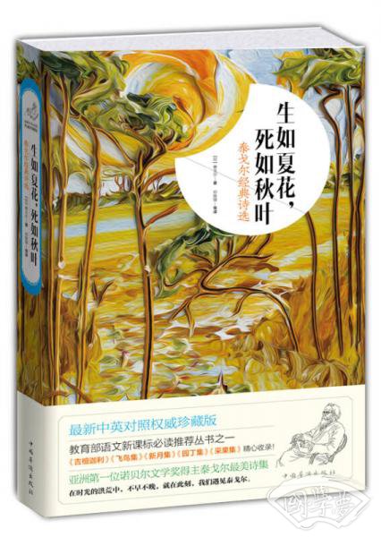 泰戈尔经典诗选:生如夏花,死如秋叶
