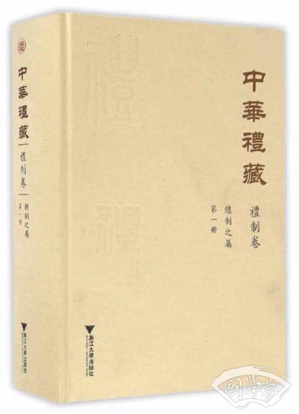 中华礼藏·礼制卷：总制之属·第一册