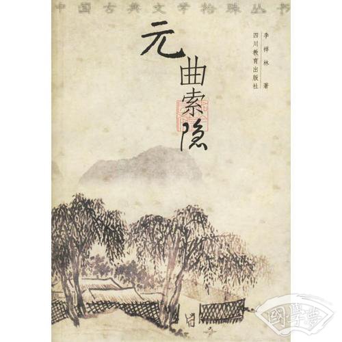 元曲索隐