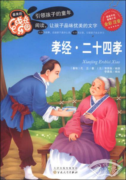最美的成长乐园：孝经·二十四孝（全彩  注音）