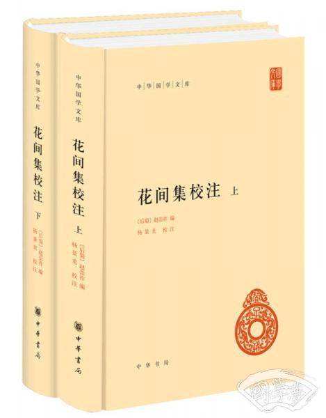 花间集校 注（全2册·中华国学文库） 