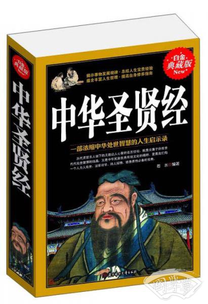 中华圣贤经