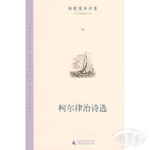 柯尔律治诗选