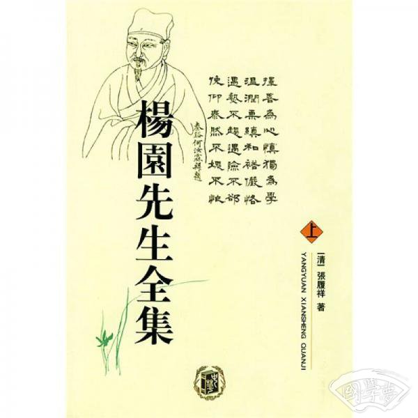 杨园先生全集（上中下）