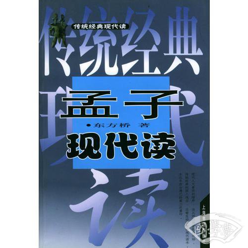 孟子现代读