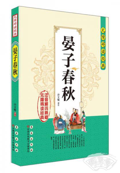 无障碍读经典：晏子春秋