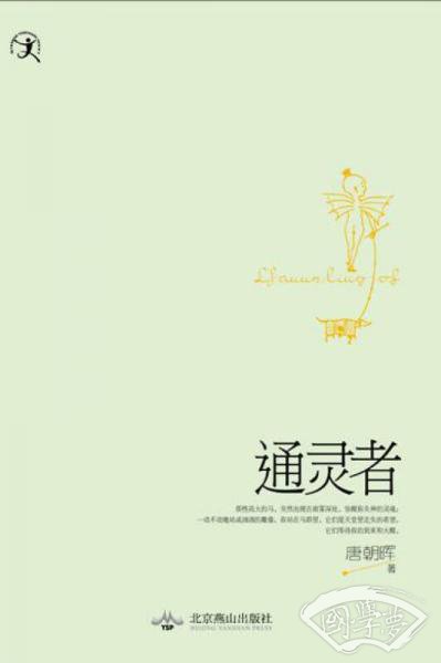 通灵者