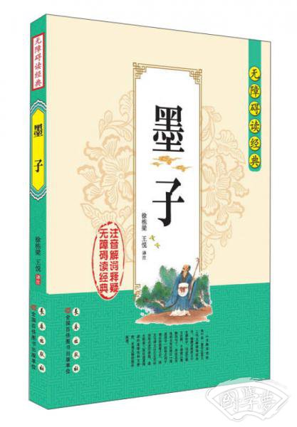 无障碍读经典：墨子