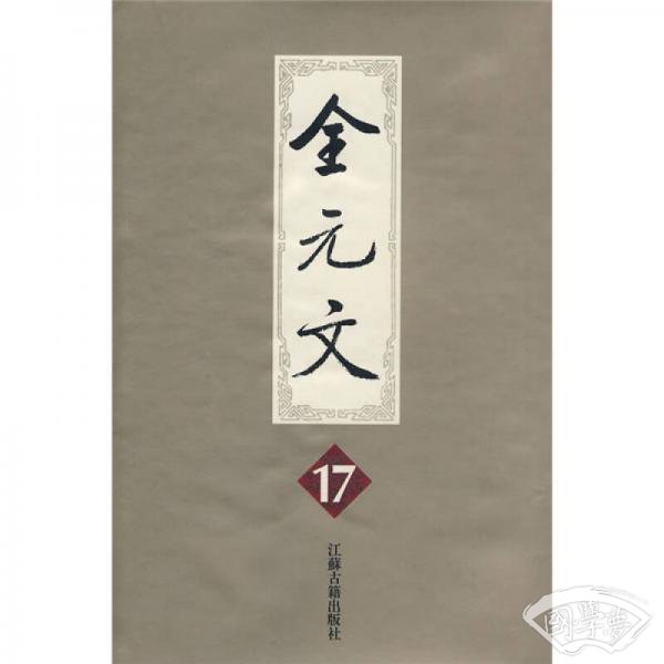 全元文17