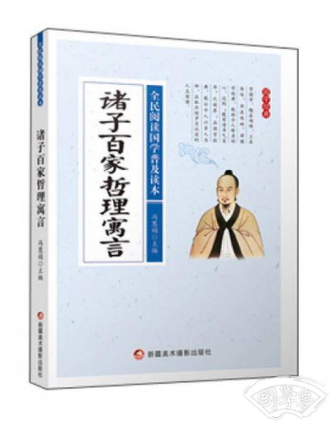 诸子百家哲理寓言/全民阅读国学普及读本