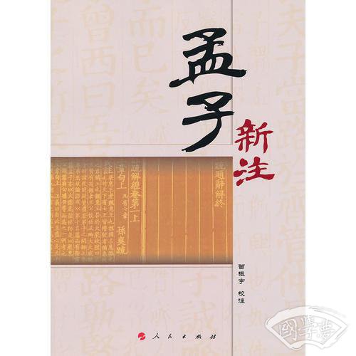 孟子新 注