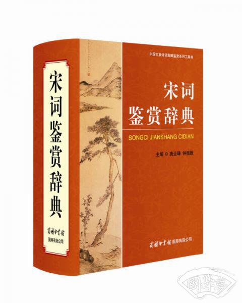 宋词鉴赏辞典