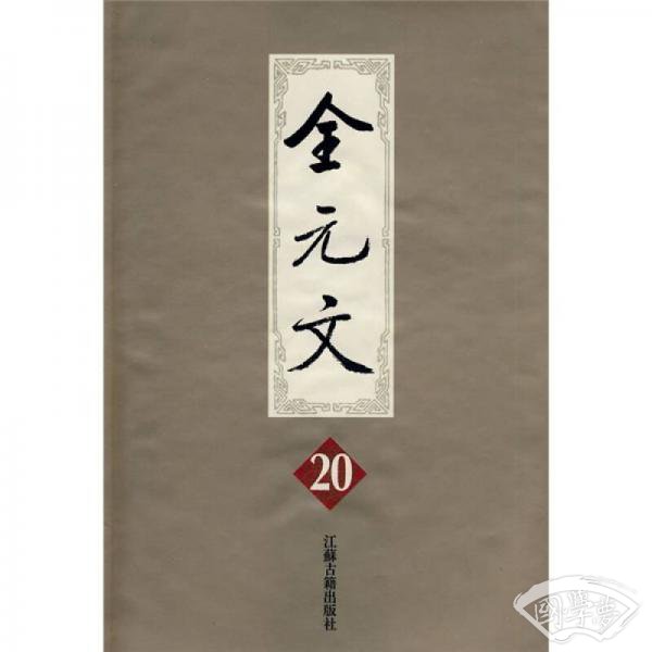全元文20（竖排版）