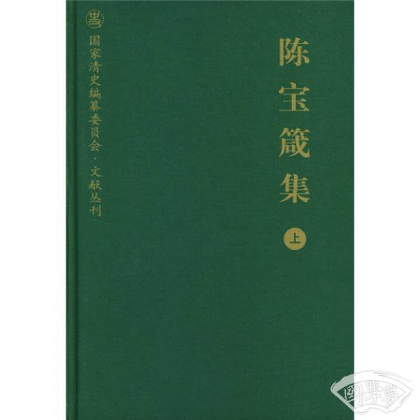 陈宝箴集（上）