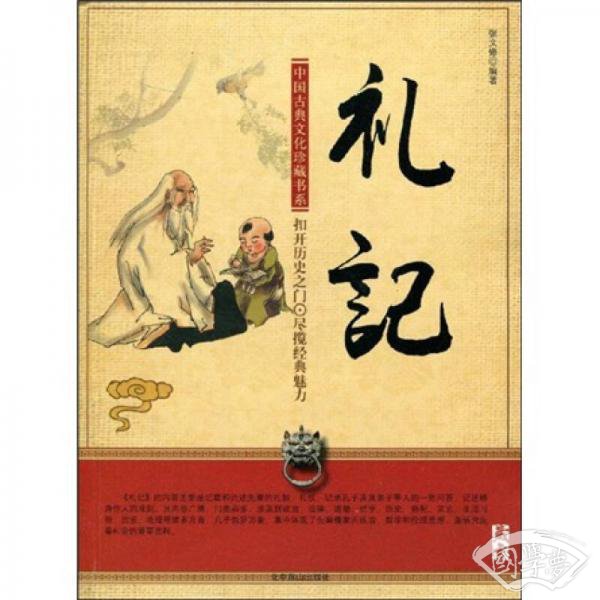 中国古典文化珍藏书系：礼记