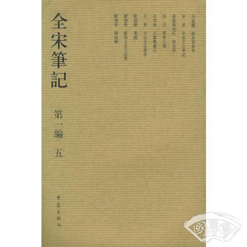 全宋笔记.第一编 五