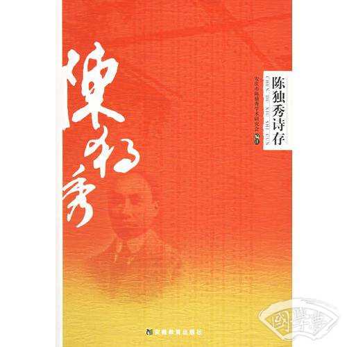 陈独秀诗存