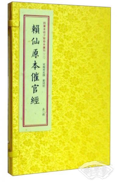 四库未收子部珍本汇刊2：赖仙原本催官经