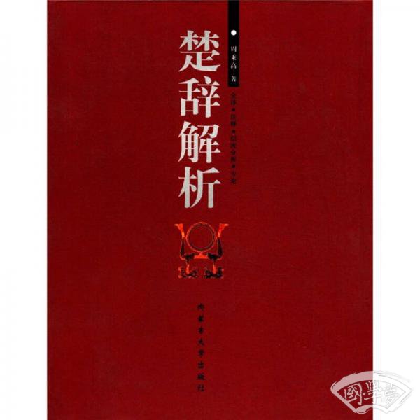 楚辞解析