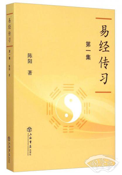 易经传习（第一集）