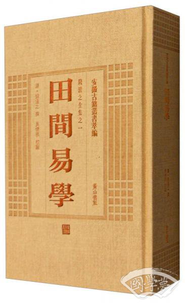 安徽古籍丛书萃编 钱澄之全集之一：田间易学