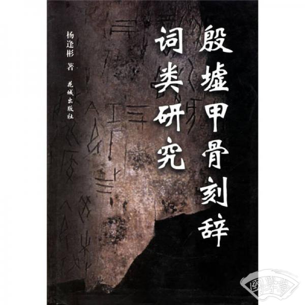 殷墟甲骨刻辞词类研究