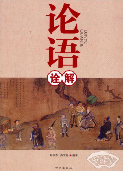 论语诠解