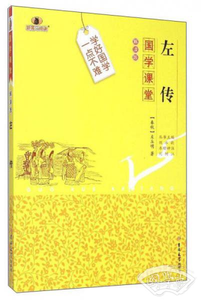 国学课堂：左传（解读版）