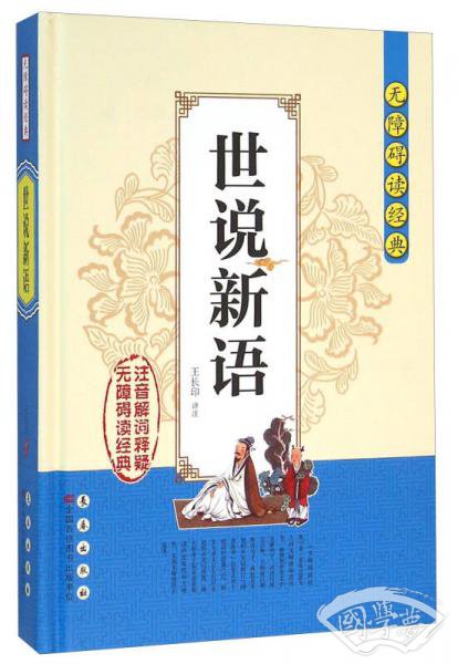无障碍读经典：世说新语