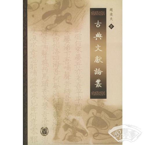 古典文献论丛