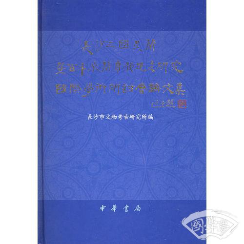 长沙三国吴简暨百年来简帛发现与研究国际学术研讨会论文集