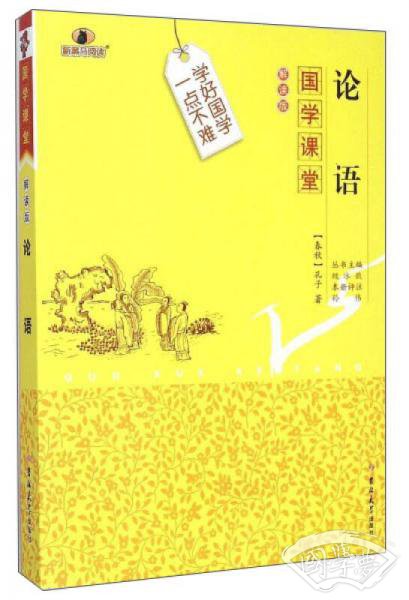 国学课堂：论语（解读版）