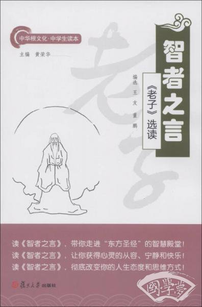 中华根文化·中学生读本·智者之言：《老子》选读